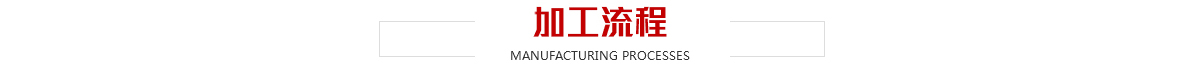 腾宸加工流程